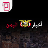 اخبار اليمن | صنعاء والعالم icon