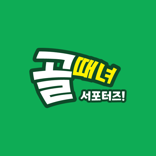 골때녀 서포터즈! - 골 때리는 그녀들 logo