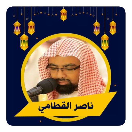 ناصر القطامي قرآن كريم كامل logo
