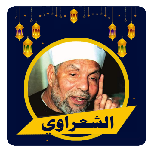 الشعراوي خواطر اسلاميه logo