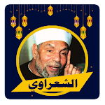 Cover Image of Descargar الشعراوي خواطر اسلاميه  APK