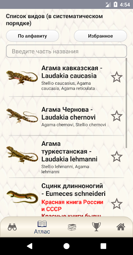 EcoGuide: Russian Reptiles Screen 3