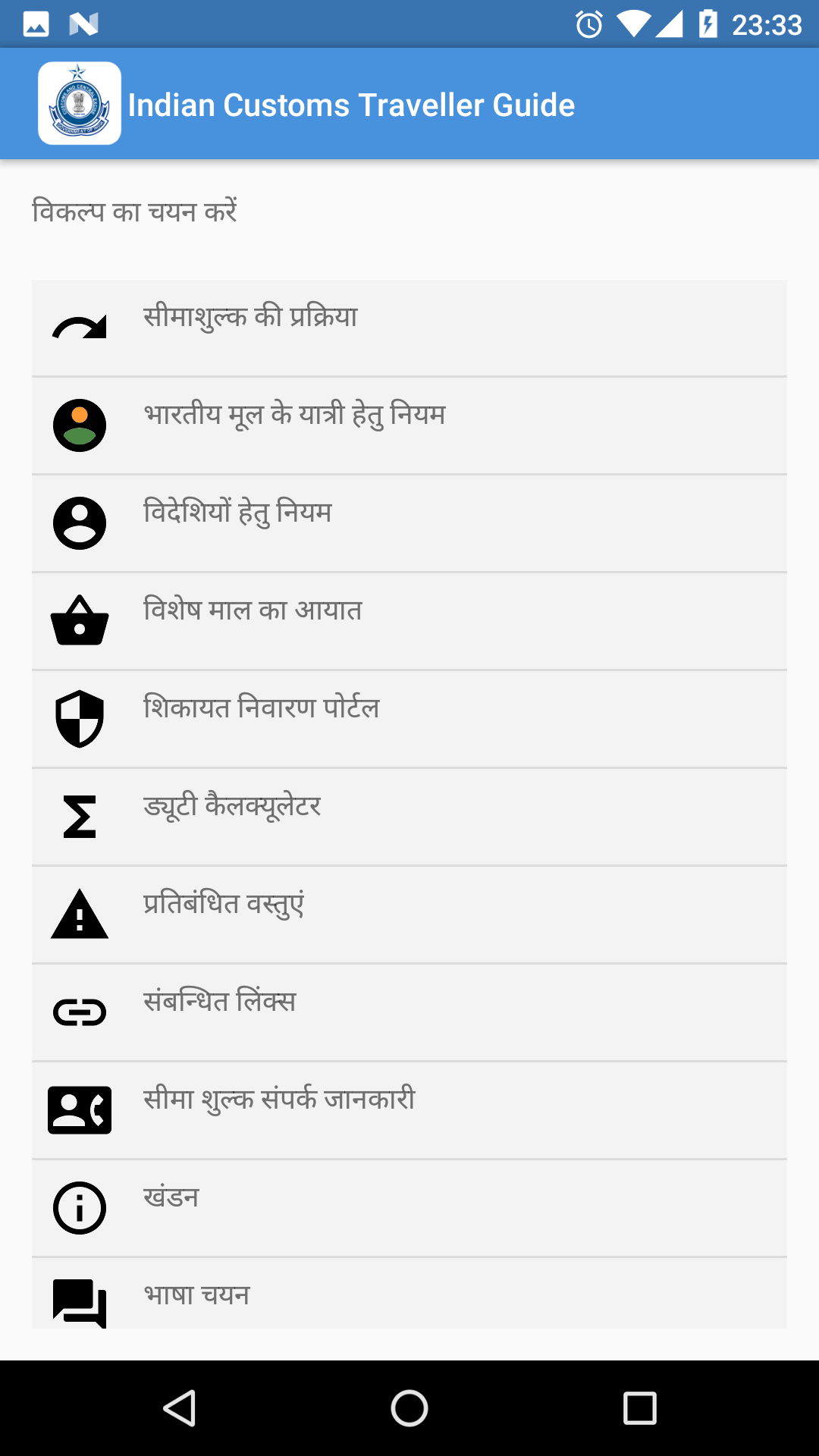 Android application Indian Customs Traveller Guide screenshort