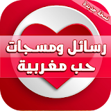 رسائل ميساجات حب ورومانسية مغربية icon