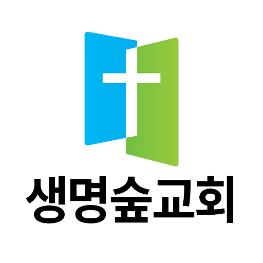 생명숲교회 logo