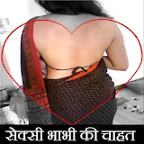 Sexy Bhabhi भाभी की चाहत icon