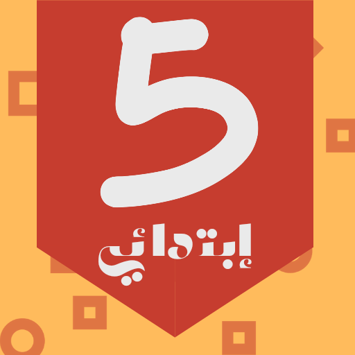 منتدى السنة الخامسة إبتدائي logo