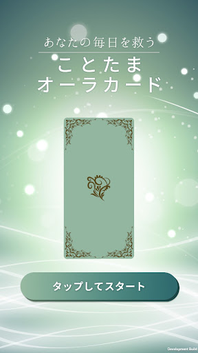 Android application 江原啓之　あなたの毎日を救う　ことたまオーラカード screenshort