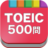無料500問★TOEIC問題集｜英語能力のテスト icon