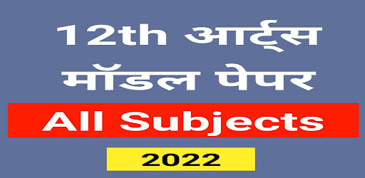 12th Arts Model Paper 2022 All