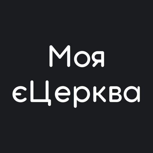 Моя єЦерква logo