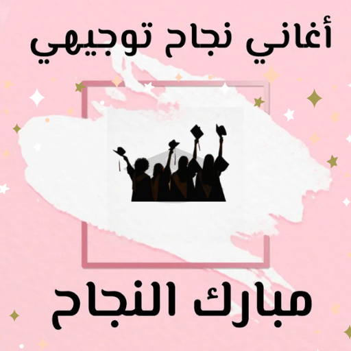 Android application اغاني نجاح توجيهي screenshort