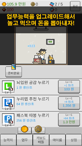 댓글알바 키우기 : 정치 공작 클리커 타이쿤 Screen 3