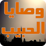 أهم وصايا الحبيب محمد وصية اخ icon