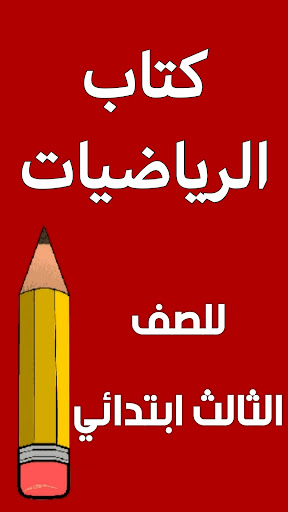 Android application كتاب الرياضيات الثالث ابتدائي screenshort