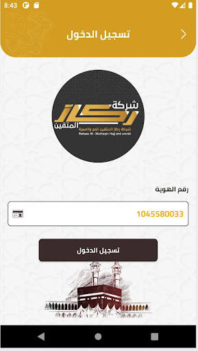ركاز المتقين للحج Screen 3