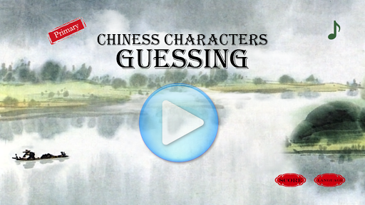 Android application Chinese Characters Guessing 2 screenshort