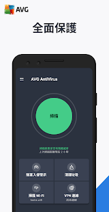 AVG- 手機安全防毒軟體 Screenshot