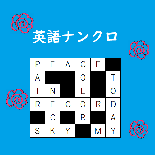 英語ナンクロ 英単語パズルアプリ クロスワードゲーム Google Play のアプリ