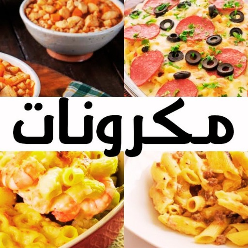 وصفات المكرونة