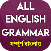 ইংরেজি গ্রামার ~ All English Grammar Bangla