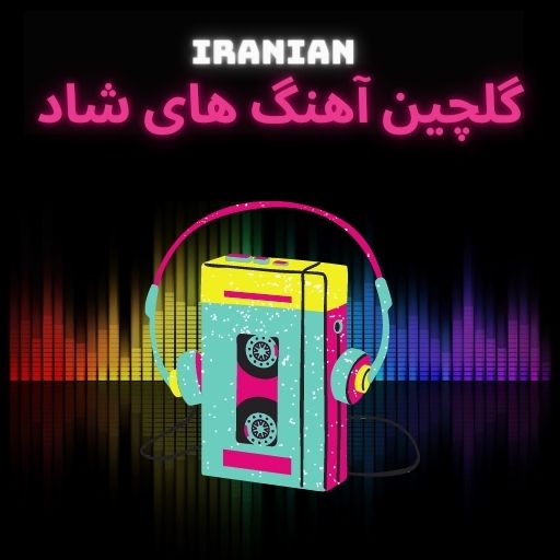گلچین آهنگ های شاد logo