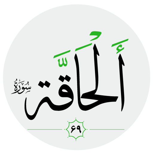 سورة الحاقة صوت بدون انترنت logo