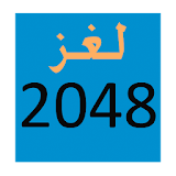 لغز 2048 icon