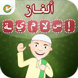 لعبة الألغاز الإسلامية - وصلة icon
