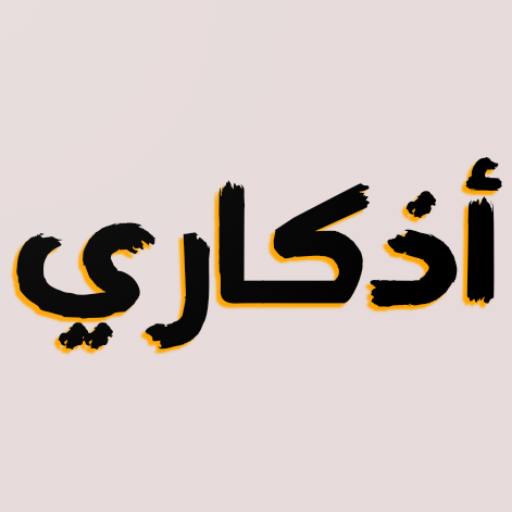 اذكاري - تذكير بالأذكار مكتوبة logo