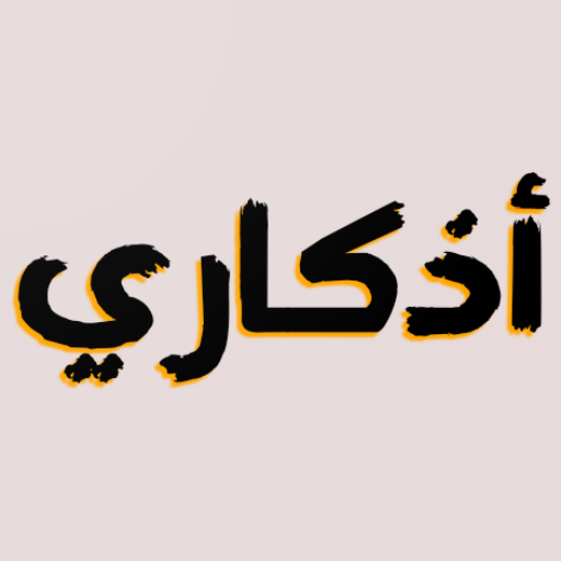 اذكاري - تذكير بالأذكار مكتوبة %D8%A5%D8%B6%D8%A7%D9%81%D8%A9%20%D8%A7%D9%84%D8%B4%D8%A7%D8%B4%D8%A9%20%D8%A7%D9%84%D8%AB%D8%A7%D8%A8%D8%AA%D8%A9 Icon