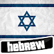 Learn Hebrew Language - Androidアプリ