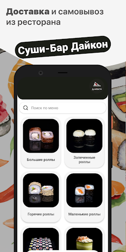 Android application Суши-Бар Дайкон | Пенза screenshort