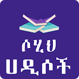 Sahih al-Bukhari Hadith Amharic App icon