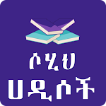 Sahih al-Bukhari Hadith Amharic App Apk