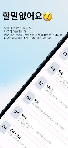 할말없어요 - 대화주제 and 밸런스게임 and MBTI