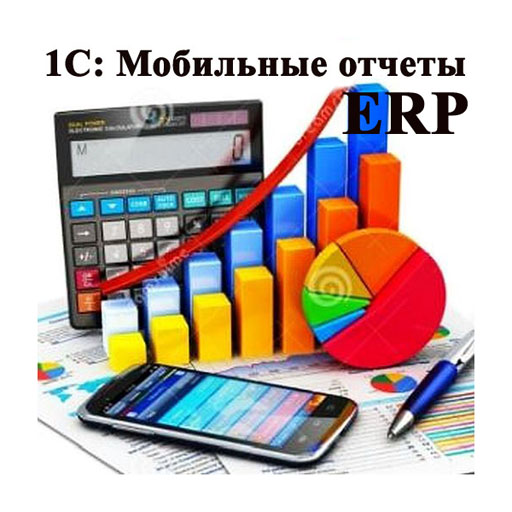 1C:ERP Мобильные отчеты logo
