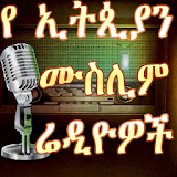 Ethiopian Muslim Radios icon