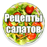 РецеРты салатов на каждый день icon