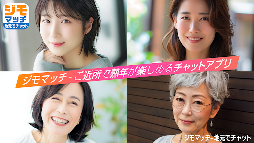 ジモマッチ - ご近所で熟年が楽しめるチャットアプリ Screenshot 1 - AppWisp.com
