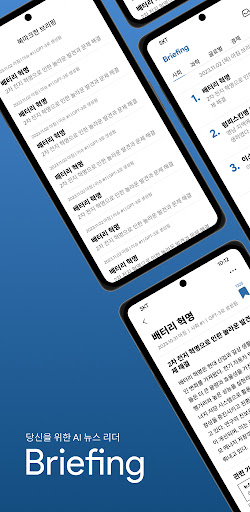 Android application 브리핑 - AI가 선정하는 오늘의 키워드 screenshort