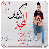 محمد الشحي - كشف المحبة icon