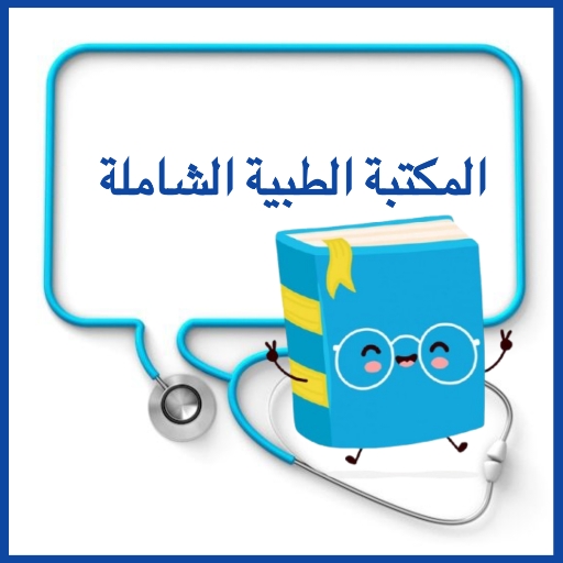 المكتبة الطبية الشاملة Windows에서 다운로드