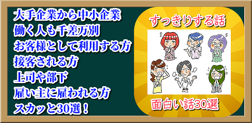 Android application スカッとする話会社編！上司と部下のスッキリする３０選！ screenshort
