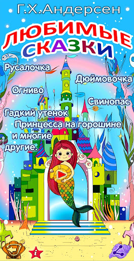 Android application Аудиосказки Андерсен для детей screenshort