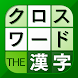 漢字クロスワードパズル - 脳トレ人気アプリ