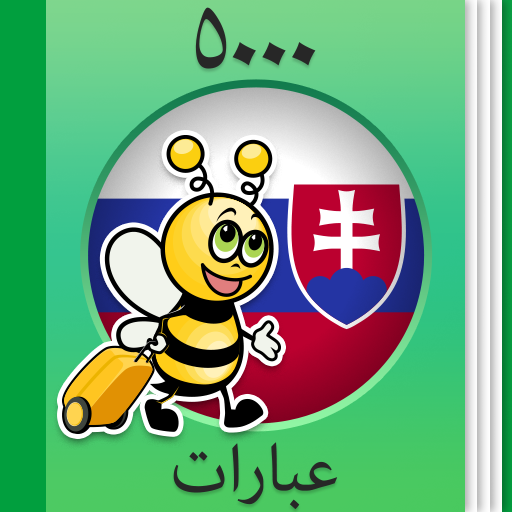 تعلم السلوفاكية - 5000 جمل تنزيل على نظام Windows