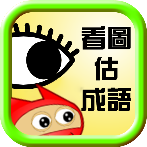 看圖估成語 Header - AppWisp.com