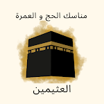 Cover Image of Unduh مناسك الحج والعمرة  APK