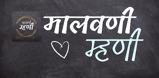 Malvani Mhani (मालवणी म्हणी)